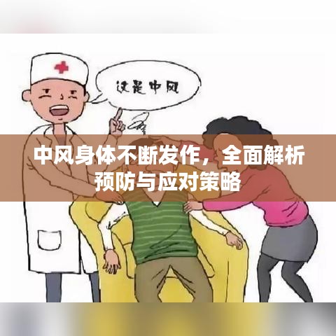 中风身体不断发作，全面解析预防与应对策略
