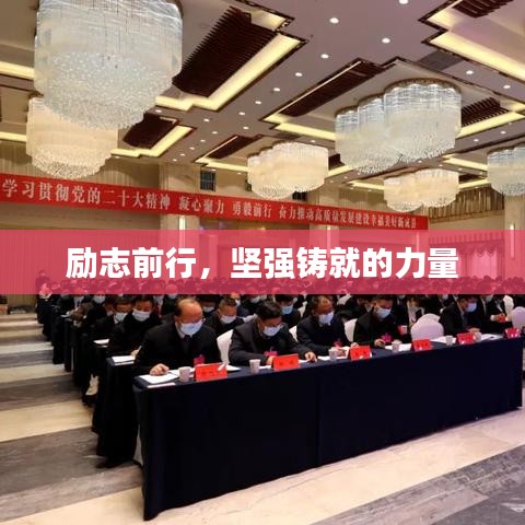 励志前行，坚强铸就的力量