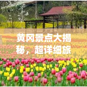 黄冈景点大揭秘，超详细旅游攻略！