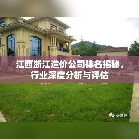 江西浙江造价公司排名揭秘，行业深度分析与评估