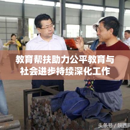 教育帮扶助力公平教育与社会进步持续深化工作