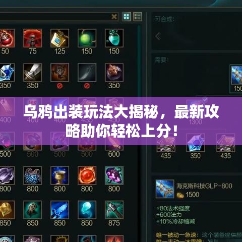 乌鸦出装玩法大揭秘，最新攻略助你轻松上分！