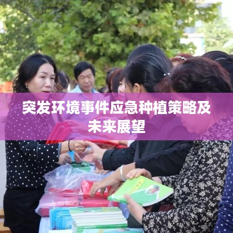 突发环境事件应急种植策略及未来展望