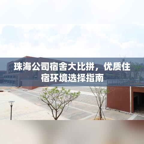 珠海公司宿舍大比拼，优质住宿环境选择指南
