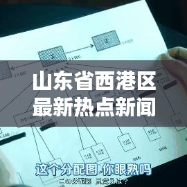 山东省西港区最新热点新闻速递