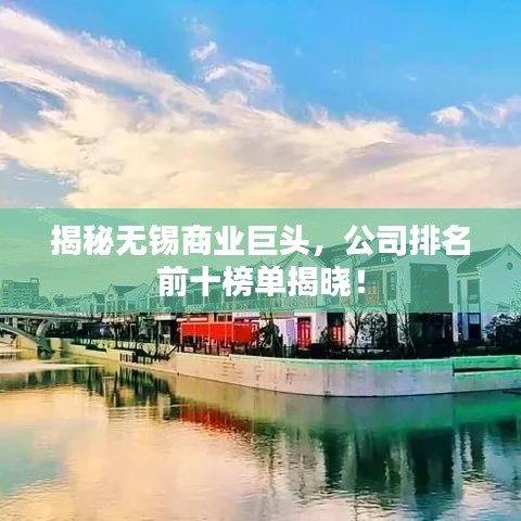 揭秘无锡商业巨头，公司排名前十榜单揭晓！