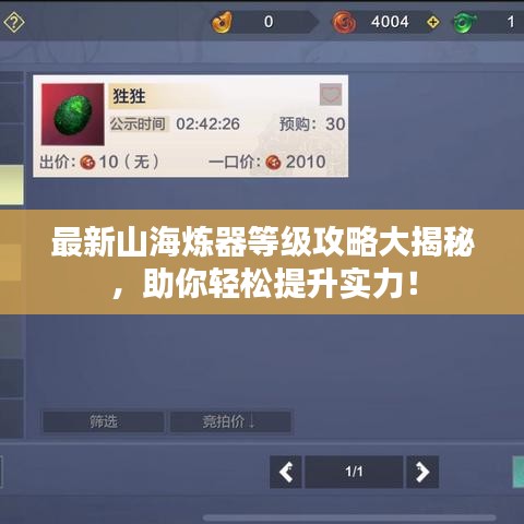 最新山海炼器等级攻略大揭秘，助你轻松提升实力！