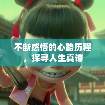 不断感悟的心路历程，探寻人生真谛