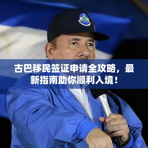 古巴移民签证申请全攻略，最新指南助你顺利入境！