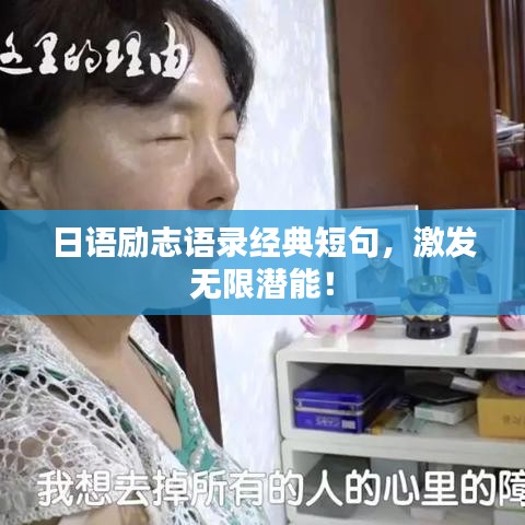 日语励志语录经典短句，激发无限潜能！