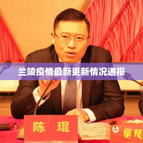 兰陵疫情最新更新情况通报
