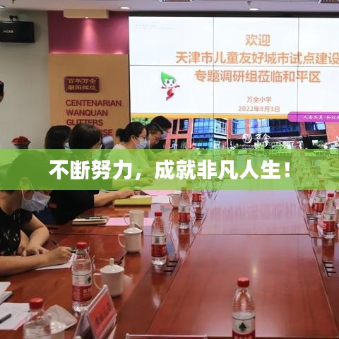不断努力，成就非凡人生！
