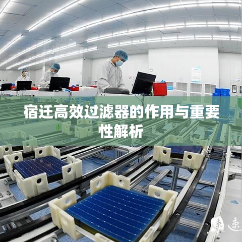 宿迁高效过滤器的作用与重要性解析