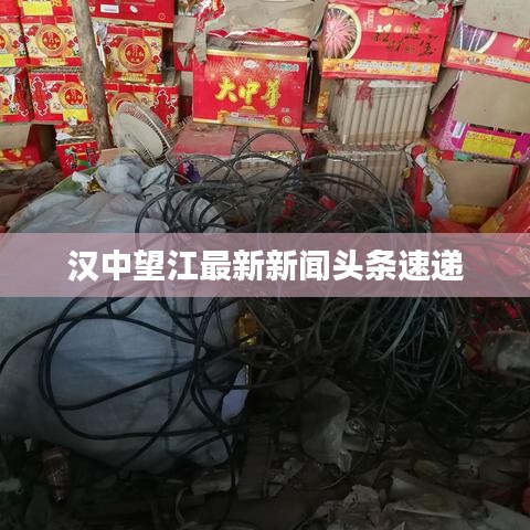 汉中望江最新新闻头条速递