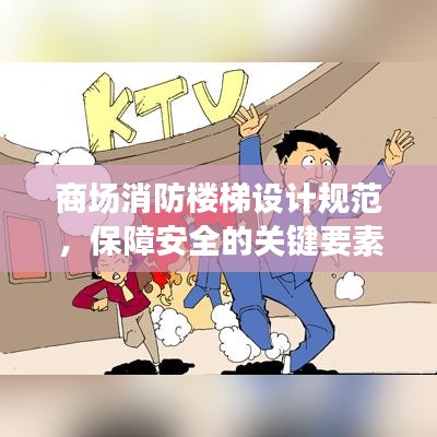 商场消防楼梯设计规范，保障安全的关键要素全解析
