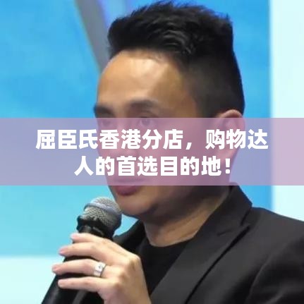 屈臣氏香港分店，购物达人的首选目的地！