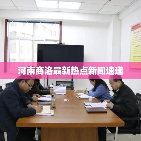 河南商洛最新热点新闻速递