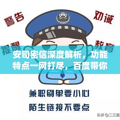 安司密信深度解析，功能特点一网打尽，百度带你探索其奥秘！