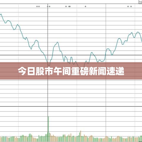 今日股市午间重磅新闻速递