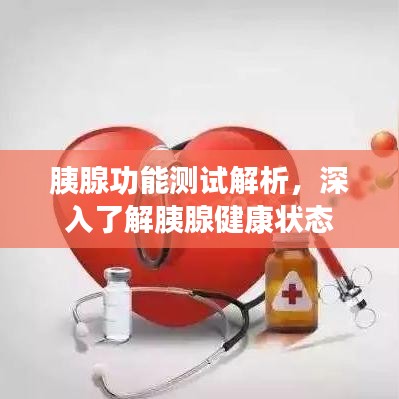 胰腺功能测试解析，深入了解胰腺健康状态
