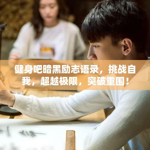 健身吧暗黑励志语录，挑战自我，超越极限，突破重围！