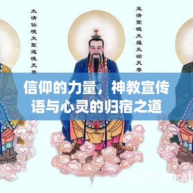 信仰的力量，神教宣传语与心灵的归宿之道
