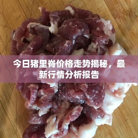 今日猪里脊价格走势揭秘，最新行情分析报告