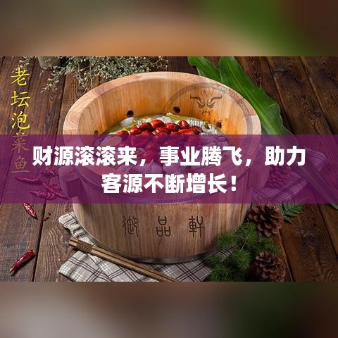 财源滚滚来，事业腾飞，助力客源不断增长！