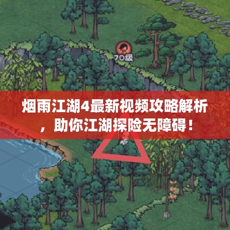 烟雨江湖4最新视频攻略解析，助你江湖探险无障碍！