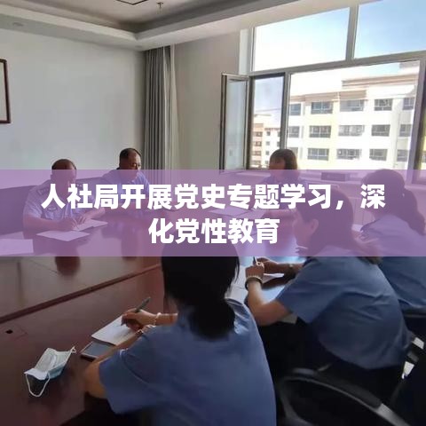 人社局开展党史专题学习，深化党性教育