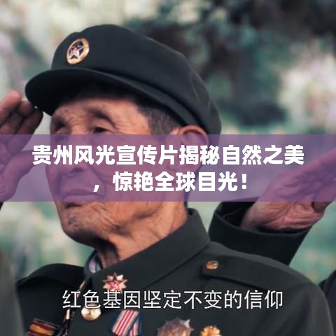 贵州风光宣传片揭秘自然之美，惊艳全球目光！