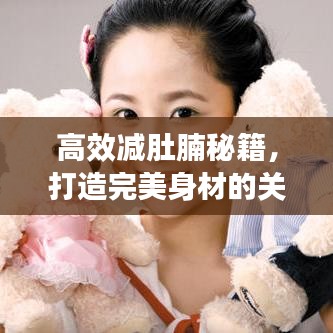 高效减肚腩秘籍，打造完美身材的关键秘诀