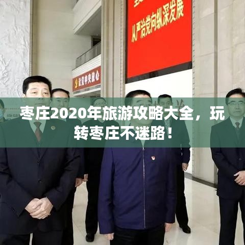 枣庄2020年旅游攻略大全，玩转枣庄不迷路！
