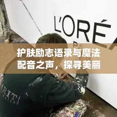 护肤励志语录与魔法配音之声，探寻美丽与声音的双重魅力