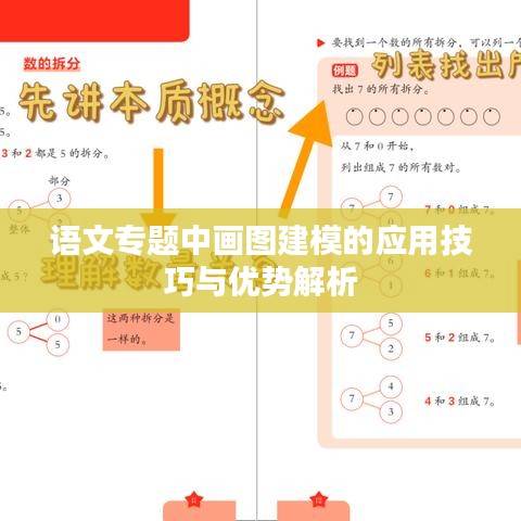 语文专题中画图建模的应用技巧与优势解析