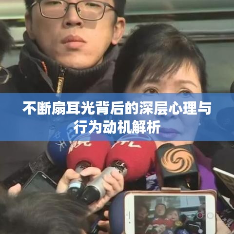 不断扇耳光背后的深层心理与行为动机解析