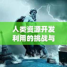 人类资源开发利用的挑战与策略探索