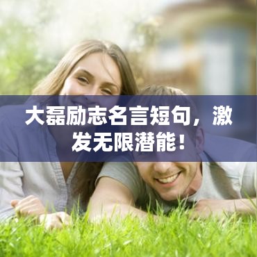 大磊励志名言短句，激发无限潜能！