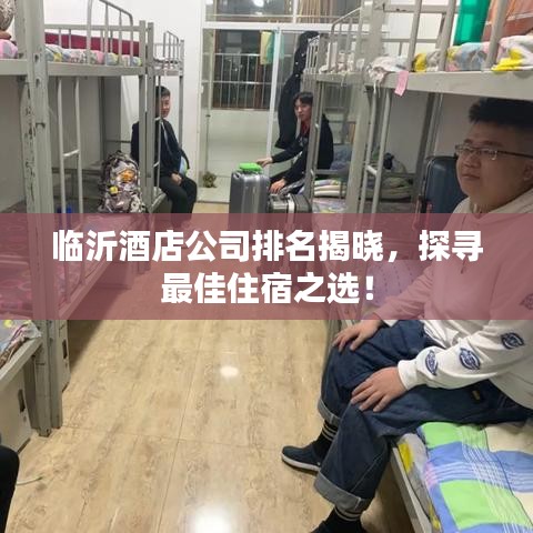 临沂酒店公司排名揭晓，探寻最佳住宿之选！