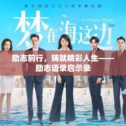 励志前行，铸就精彩人生——励志语录启示录