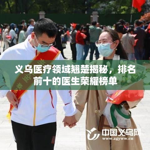 义乌医疗领域翘楚揭秘，排名前十的医生荣耀榜单