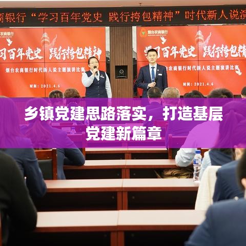 乡镇党建思路落实，打造基层党建新篇章