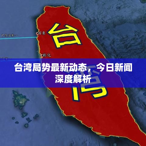 台湾局势最新动态，今日新闻深度解析