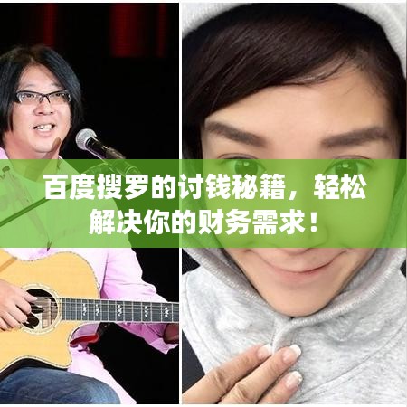 百度搜罗的讨钱秘籍，轻松解决你的财务需求！