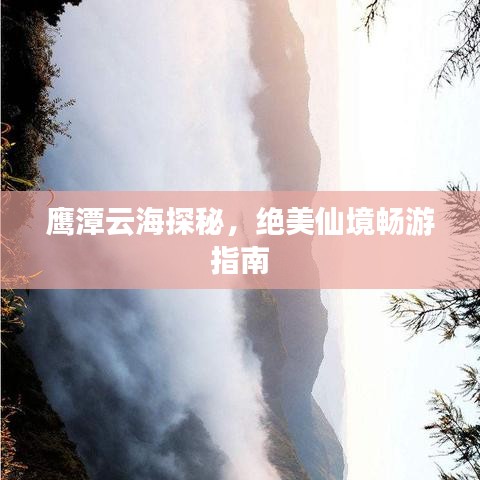 鹰潭云海探秘，绝美仙境畅游指南