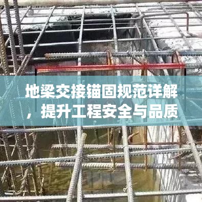 地梁交接锚固规范详解，提升工程安全与品质的关键标准！