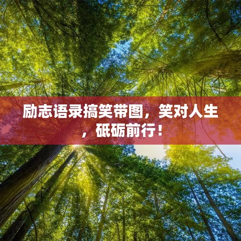 励志语录搞笑带图，笑对人生，砥砺前行！