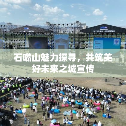石嘴山魅力探寻，共筑美好未来之城宣传