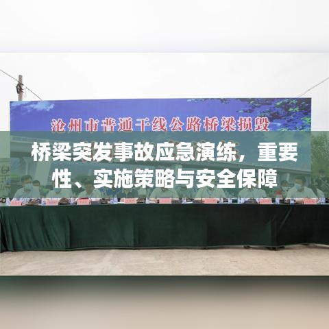桥梁突发事故应急演练，重要性、实施策略与安全保障