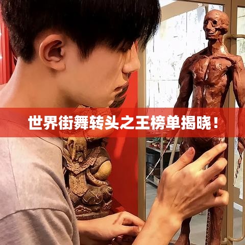 世界街舞转头之王榜单揭晓！